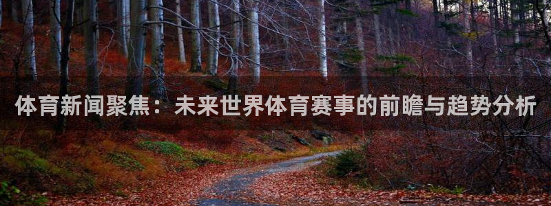 体育新闻聚焦：未来世界体育赛事的前瞻与趋